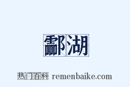 酃湖是什么意思的图片